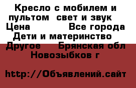 Кресло с мобилем и пультом (свет и звук) › Цена ­ 3 990 - Все города Дети и материнство » Другое   . Брянская обл.,Новозыбков г.